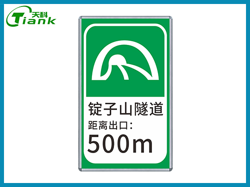 隧道出口提示標志